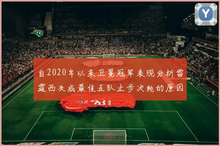 自2020年以来卫冕冠军表现分析雷霆西决成最佳五队止步次轮的原因探讨